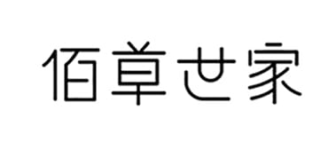 佰草世家